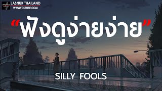 ฟังดูง่ายง่าย - SILLY FOOLS [ เนื้อเพลง ]