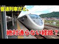 【どこ通ってるの？】特急列車と貨物列車しか通らない路線に乗車してみました・・・？