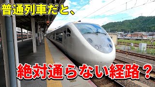 【しらさぎ】特急列車と貨物列車しか通らない路線に乗車してみました・・・？