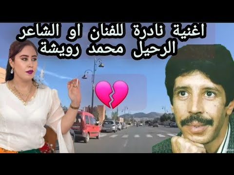 اغنية قديمة للمرحوم محمد رويشة من أروع ما غنى العملاق الفن الأمازيغي اشترك بل قناة وفعلو الجرس 