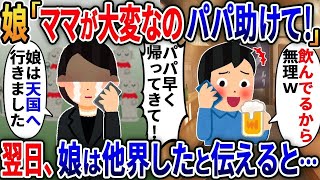 娘「ママがお腹痛いって！パパ、ママを助けて！」夫「飲んでるから適当にしてｗ」→翌朝、夫「腹痛治ったか_」私「娘は他界しました」【総集編】【2ｃｈ修羅場スレ・ゆっくり解説】
