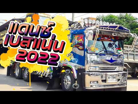 ( เบสแน่นๆ ) เพลงแดนซ์ 2022 ใหม่ล่าสุด - MiNi NonStop Remix 🤩