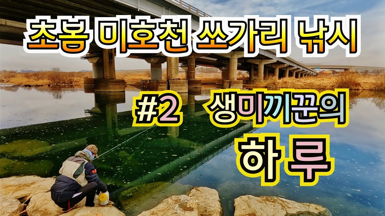 #2. 초봄 미호천 생미끼낚시(하늘타리)