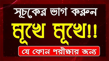 BCS/Bank সূচক ও লগারিদম  এত সহজ!!! টেকনিক দেখলেই বুঝবেন।