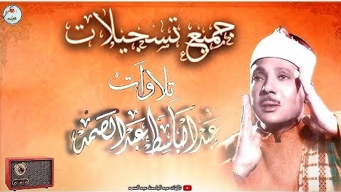 الشيخ عبد الباسط عبد الصمد - سورة الفاتحة والبقرة من 1 - 25