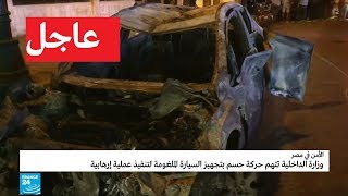 الداخلية المصرية: انفجار معهد الأورام في القاهرة ناجم عن سيارة ملغومة