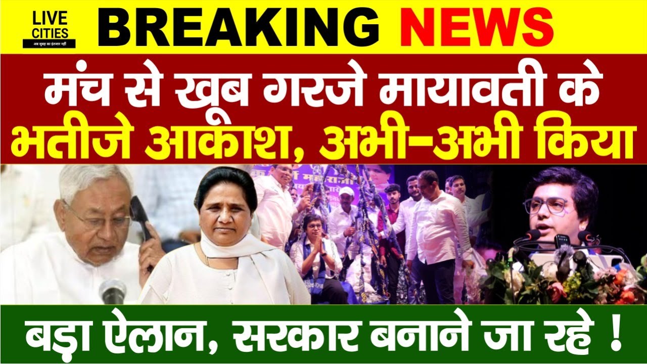 Mayawati को भतीजे BSP Leader Akash Anand ने खूब दहाड़ा, Bihar में होगा खेल ! Nitish Kumar- Tejashwi