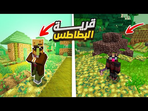 اضافوا قرية البطاطس في ماينكرافت !!