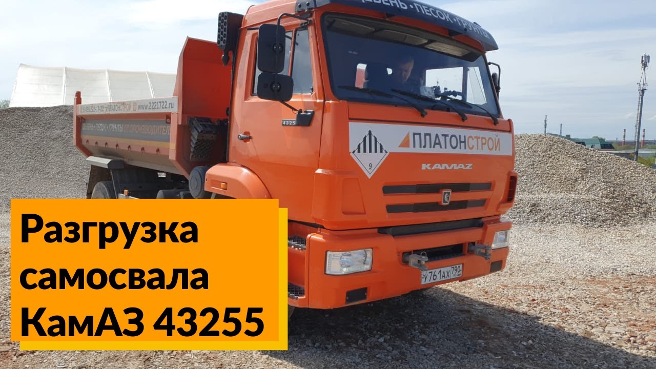 Разгрузка самосвала КамАЗ 43255 на объекте заказчика I "Платон-Строй ...