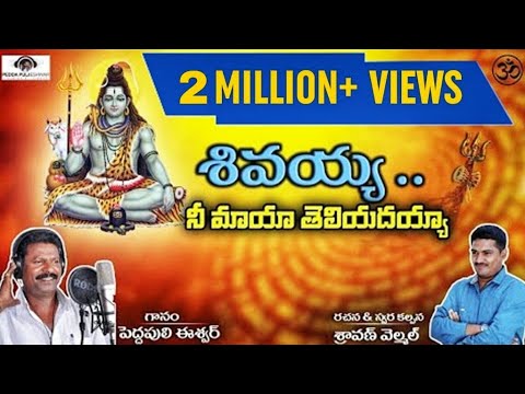 Lord Shiva Best Song  Shivayya Nee Maya Telidayya  Super Hit Devotional Song  Peddapuli Eshwar