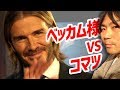 斎藤工も興奮！ ベッカム様に会いに行ってみた！
