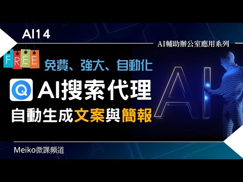 AI14 | 利用自動化AI搜索代理，自動生成文案與簡報 | Felo.AI 第二集