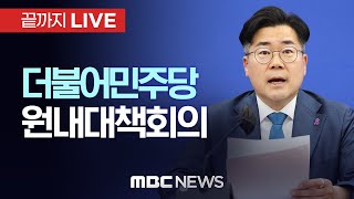더불어민주당 원내대책회의 - [끝까지LIVE] MBC 중계방송 2024년 05월 14일