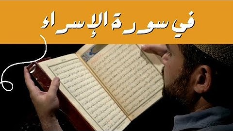 أنشودة متشابهات في سورة الإسراء || مشروع وليتلطف القرآني.
