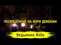 ПОСВЯЩЁННЫЕ НА КОРМ ДЕМОНАМ. ВЕДЬМИНА ИЗБА ▶️ ИНГА ХОСРОЕВА