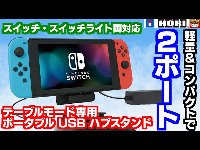 持ち運びに超便利 スイッチ スイッチライトにusb機器を２つ接続して遊べるスタンドが登場 Hori ポータブル Usb ハブスタンド 2ポート For Nintendo Switchを開封 紹介 Youtube