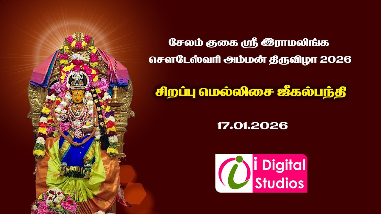 🔴 Live | மெல்லிசை நிகழ்ச்சி  | குகை இராமலிங்க சௌடேஸ்வரி அம்மன் திருவிழா 2026