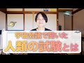 【UFOに乗った話】人類はこれから、重要なテスト期間へ