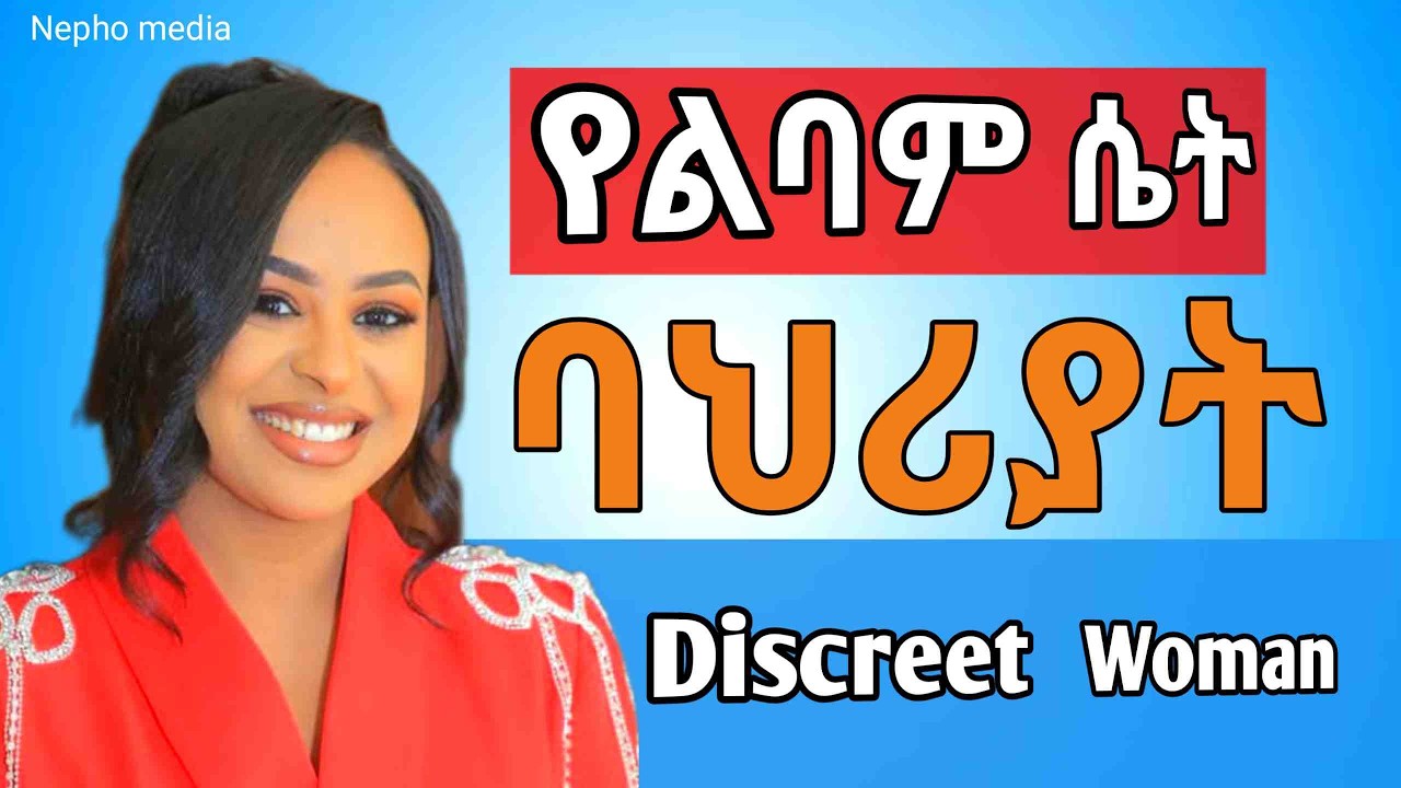 ልባም ሴት ከሌሎች ሴቶች የምትለይበት ልዩ ባህሪያት| Discreet Woman special features| Nepho media #love #couple #women