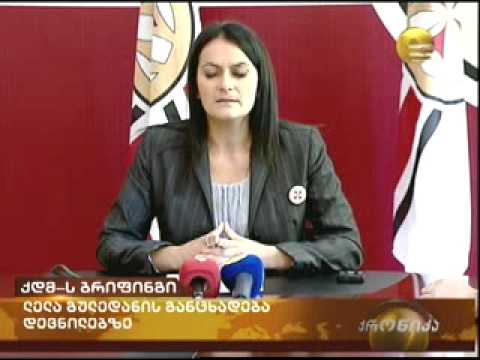 ლელა გულედანის ბრიფინგი