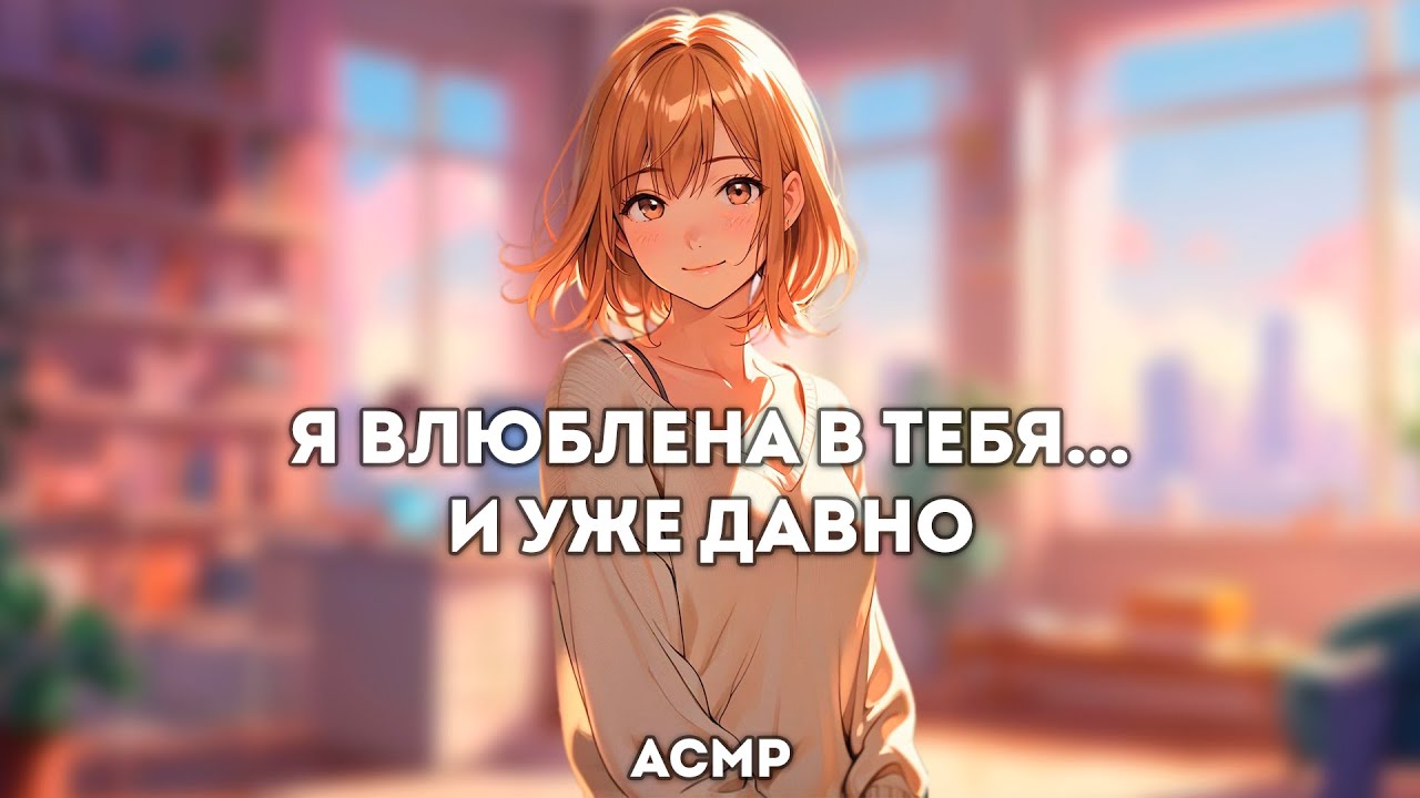 асмр | поддержка от подруги обернулась признанием в чувствах