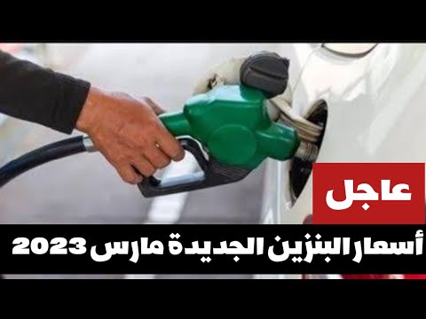 عاجل اسعار البنزين الجديدة في مصر الخميس 2 مارس 2023