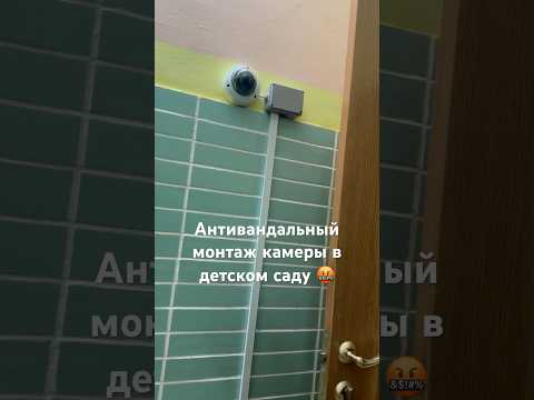 🤯Монтаж антивандальной камеры для фиксации лиц в детском саду 😞 Ну почему так?