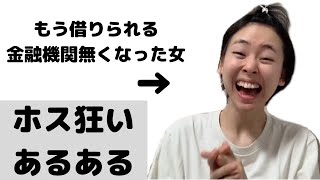 【あるある】ホス狂いあるある