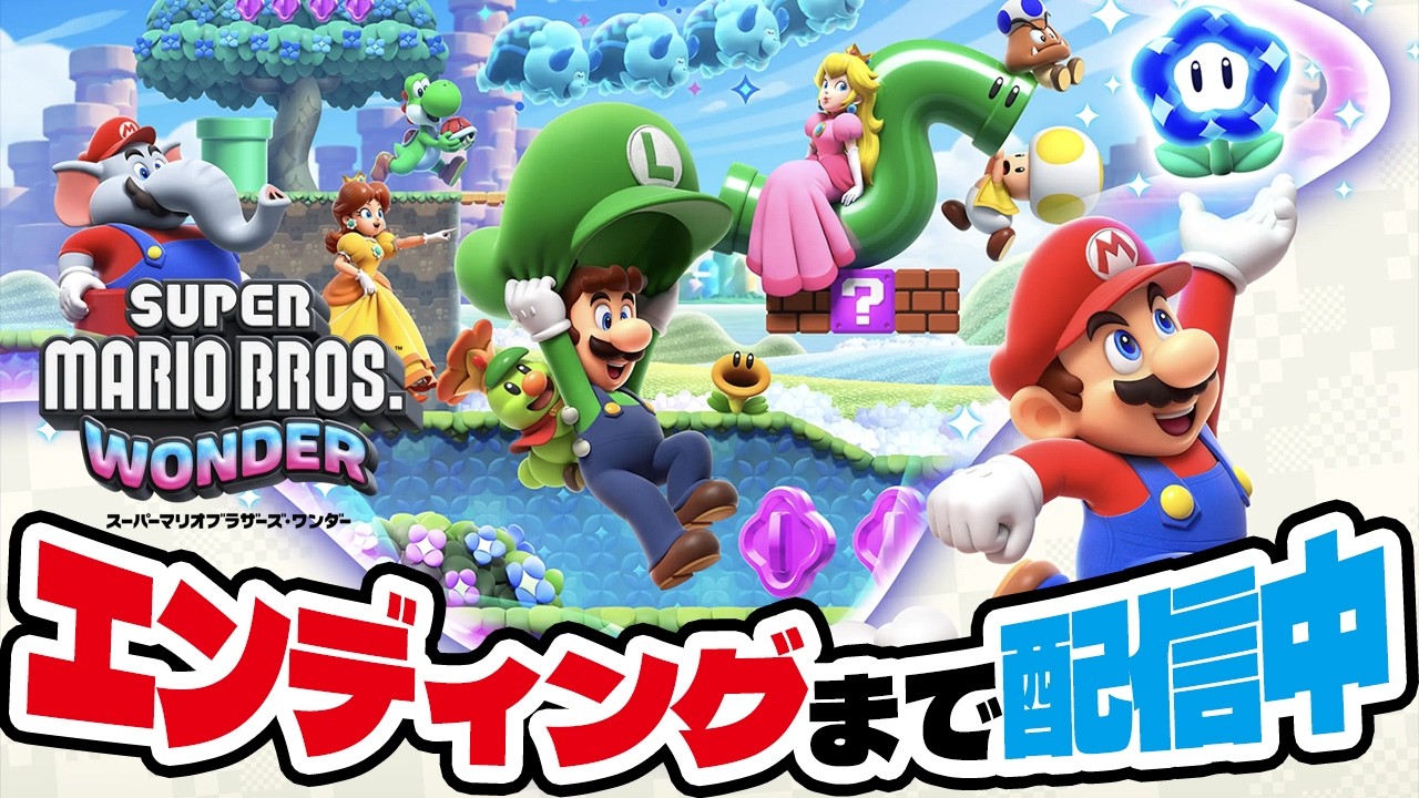 スーパーマリオブラザーズワンダーをエンディングまで配信中　アナケナファミリーのゲーム実況
