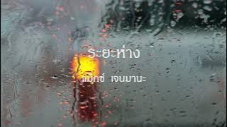 ระยะห่าง l Max jenmana