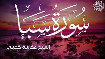 سورة سبأ كاملة بصوت الشيخ عكاشة كميني | Surah Saba Al Sheikh Okasha Kameny