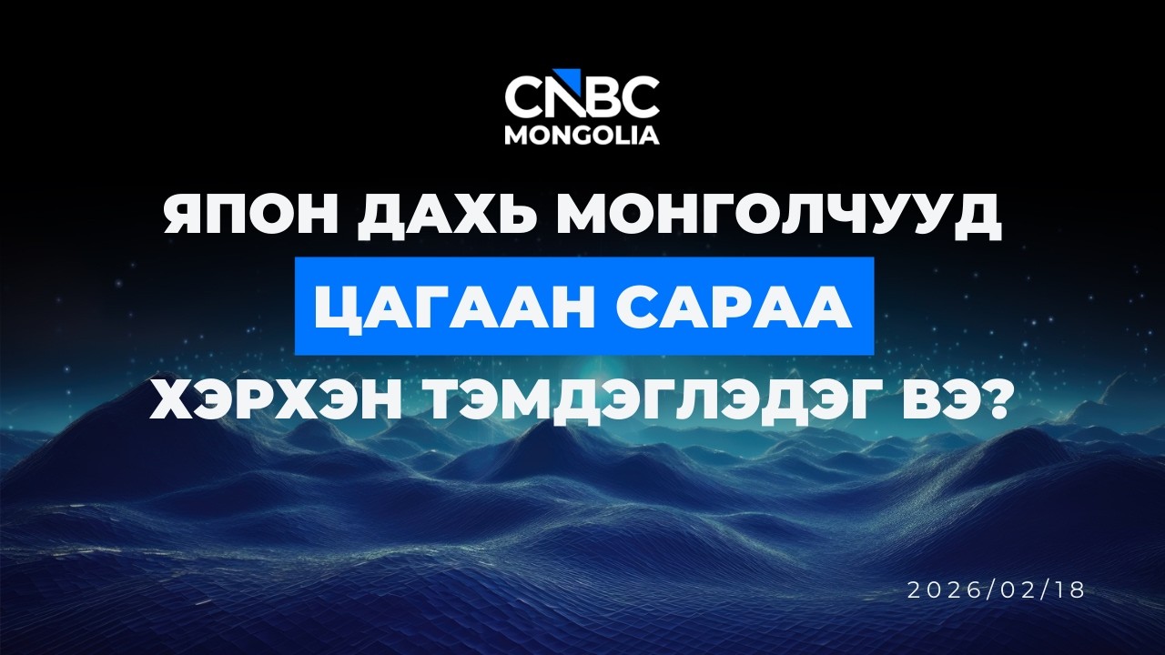 ЯПОН ДАХЬ МОНГОЛЧУУД ЦАГААН САРАА ХЭРХЭН ТЭМДЭГЛЭДЭГ ВЭ?