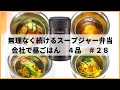 【お弁当レシピ】スープジャー4品　#28