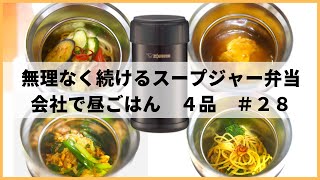 【お弁当レシピ】スープジャー4品　#28
