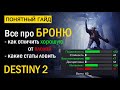 Destiny 2. Все про Броню и Статы на ней. Сезон "Избранный".