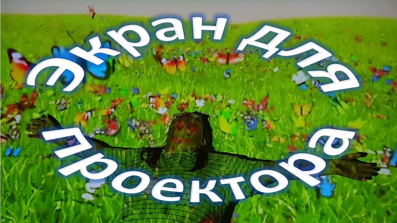 Экран для проектора - YouTube