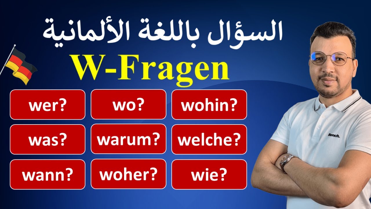 الألمانية للمبتدئين | الدرس 13: أتقن كلمات السؤال الألمانية W-Fragen (wer, was, wann, wo, warum...)