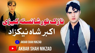 Nazak Nor Shaista Kezhi | Akbar Shah Nikzad | Pashto New Song 2023 | Tappy | اکبر شاہ نیکزاد