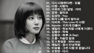 가슴시린 발라드 10선 2023 | 이승기, 왁스, 김범수, 소울스타, 원티드, 숙희,린, 민경훈