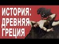 Что нам дала Древняя Греция? | Драматургия, философия, политика, архитектура [The School of Life]