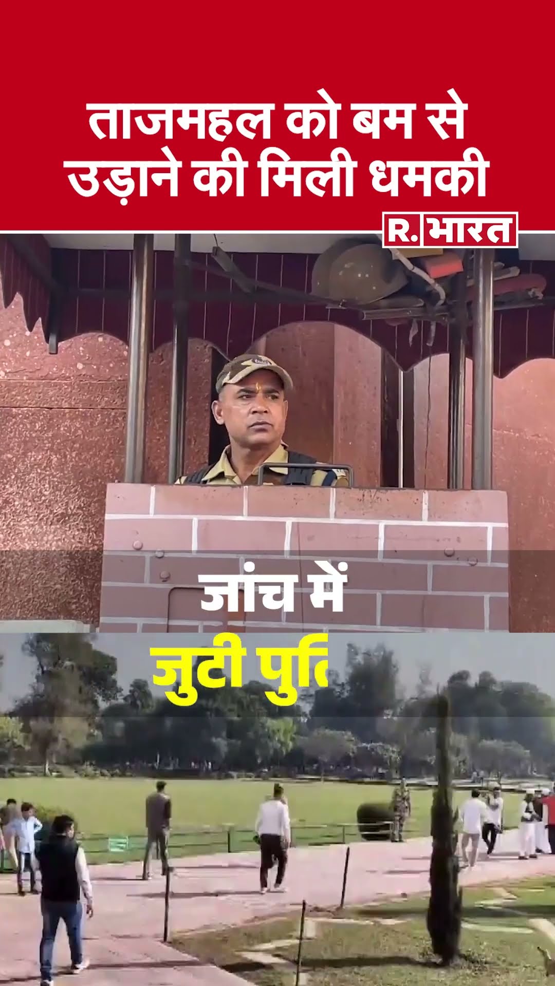 ताजमहल को बम से उड़ाने की मिली धमकी, जांच में जुटी पुलिस