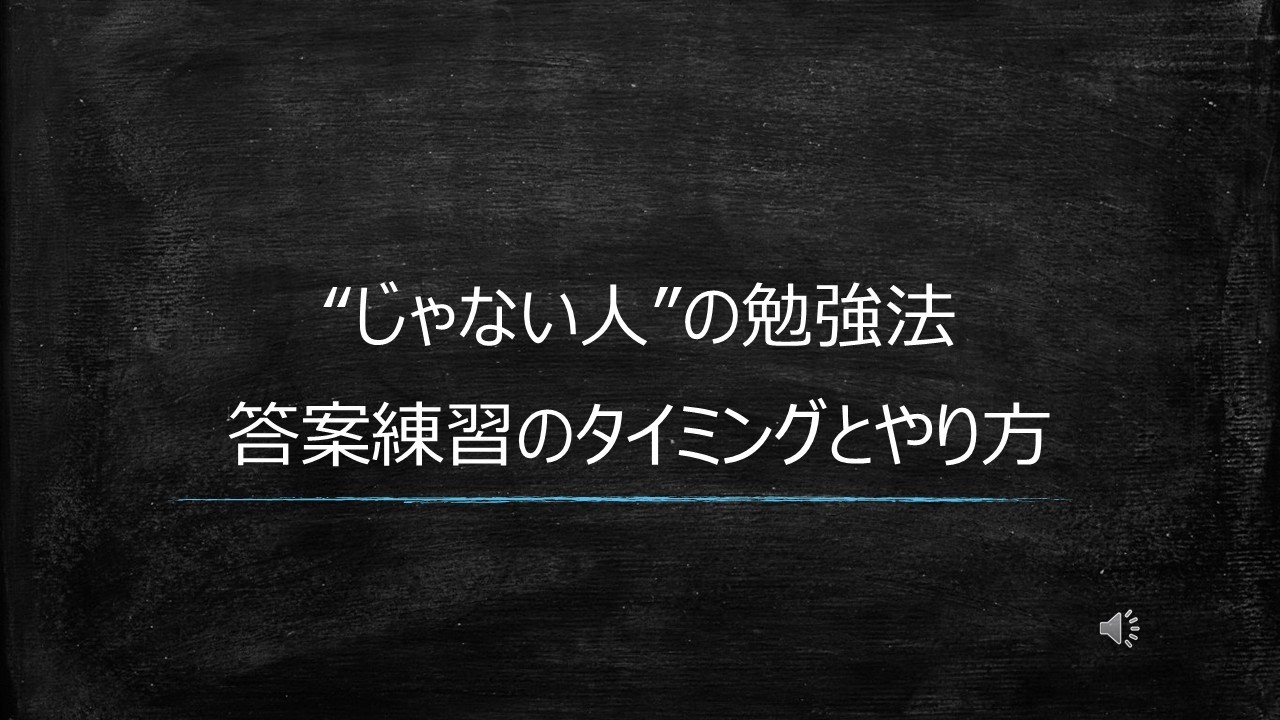 【”じゃない人”】答案練習のタイミングとやり方