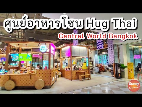 รีวิวห้าง | ศูนย์อาหารโซนฮักไทย ห้างเซ็นทรัลเวิลด์ | Hug Thai Food Center, Central World, Bangkok