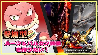 【モンスターハンター：ダブルクロス】switch版参加型　ルーツ＆バルカン装備を作りたい！！【Vtuber】
