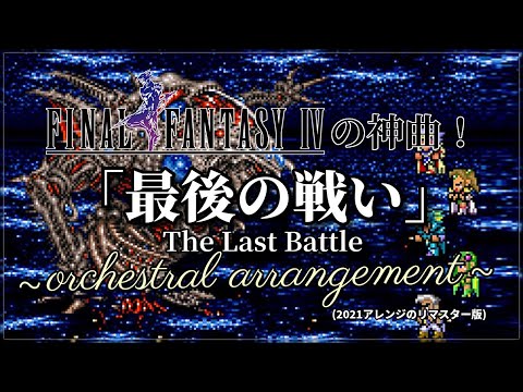 FF4ラスボス曲（ゼロムス）「最後の闘い」激しく壮大にアレンジしてみた！！