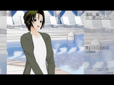 遙成　響の歌ってみた。夏の日の1993/class