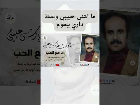 ما اهنى حبيبي وسط داري يحوم | ايوب طارش