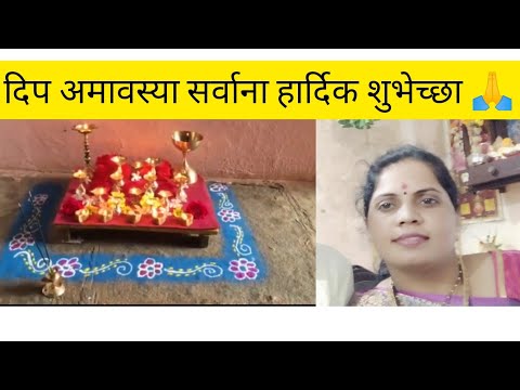दिप अमावस्याच्या सर्वाना हार्दिक शुभेच्छा 🙏🌺🌸# alandikar bhagyshree 🙏