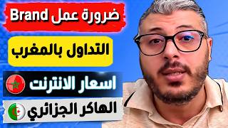 ضرورة عمل علامة تجارية | اسعار الانترنت بالمغرب | مجال التداول و العملات الرقمية بالمغرب