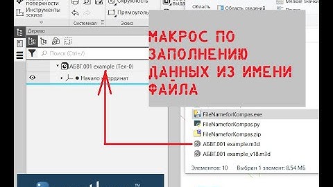 КОМПАС-3D. Python. Макрос по заполнению свойств 3D модели из имени. Разбор кода. Компиляция EXE